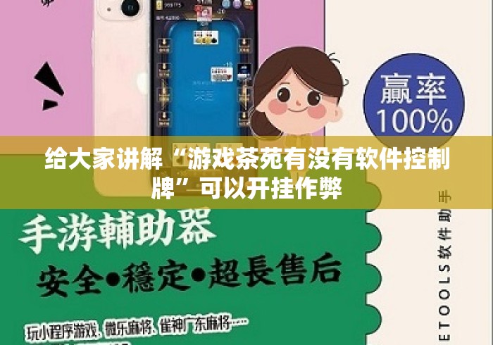 给大家讲解“游戏茶苑有没有软件控制牌”可以开挂作弊