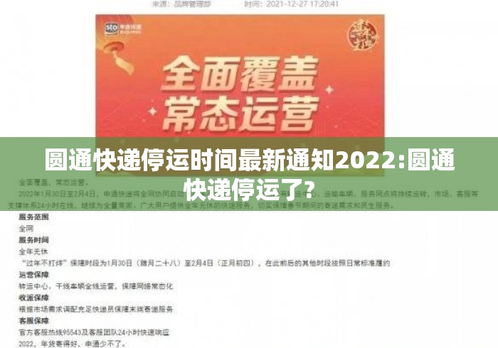 圆通快递停运时间最新通知2022:圆通快递停运了?