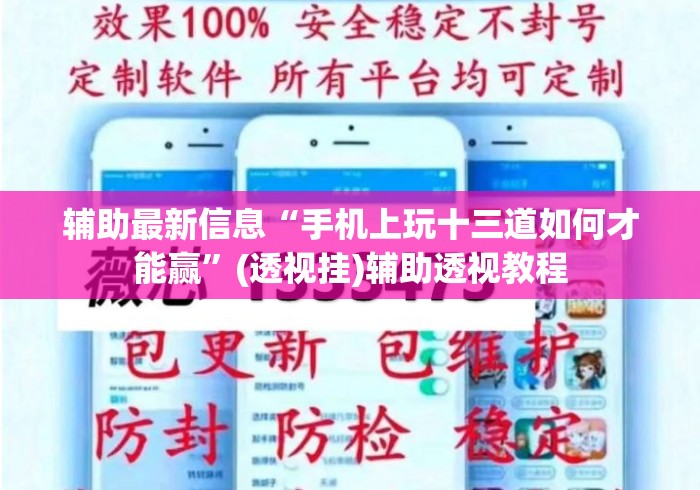 辅助最新信息“手机上玩十三道如何才能赢”(透视挂)辅助透视教程
