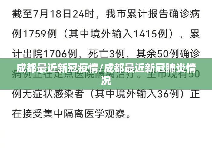 成都最近新冠疫情/成都最近新冠肺炎情况 成都最近新冠疫情/成都最近新冠肺炎情况