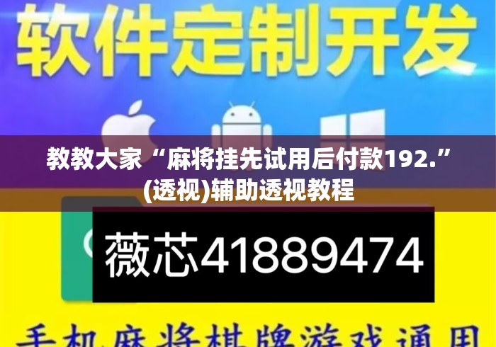 教教大家“麻将挂先试用后付款192.”(透视)辅助透视教程
