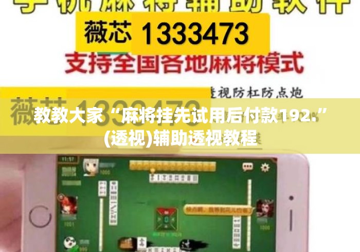 教教大家“麻将挂先试用后付款192.”(透视)辅助透视教程