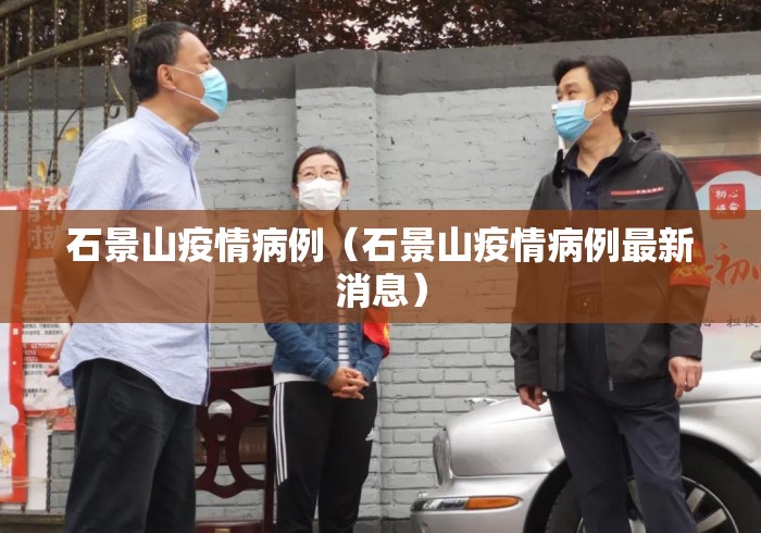 石景山疫情病例（石景山疫情病例最新消息）