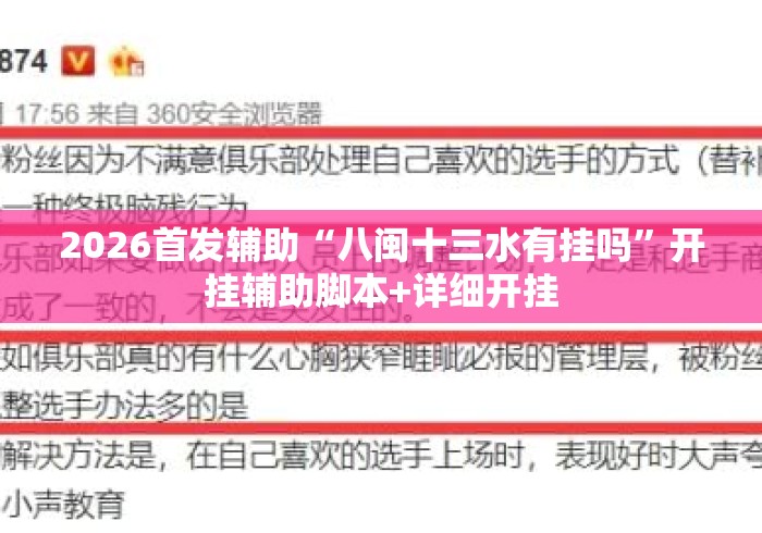 2026首发辅助“八闽十三水有挂吗”开挂辅助脚本+详细开挂