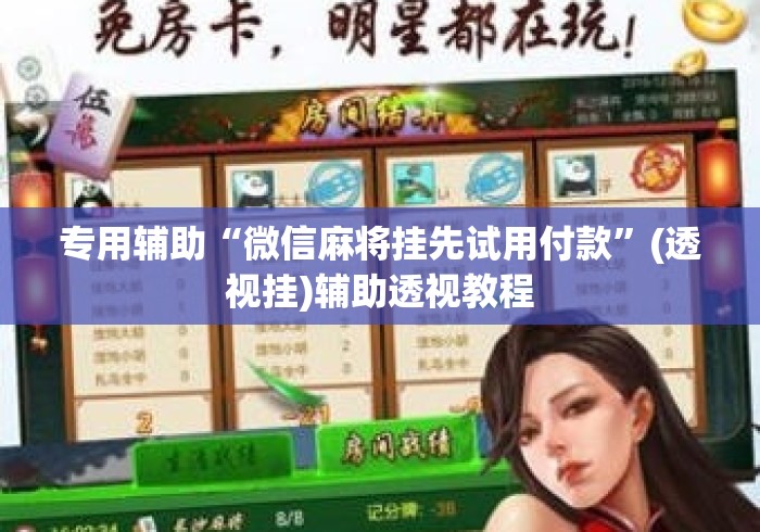 专用辅助“微信麻将挂先试用付款”(透视挂)辅助透视教程