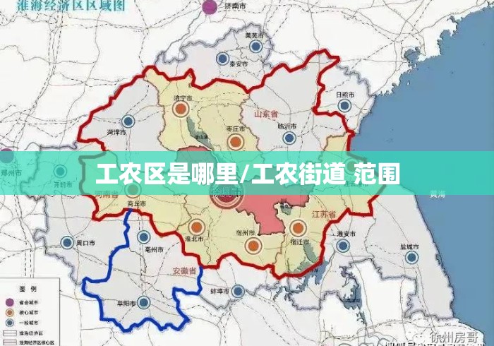 工农区是哪里/工农街道 范围