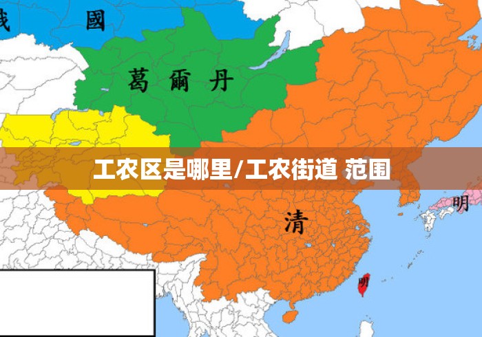 工农区是哪里/工农街道 范围