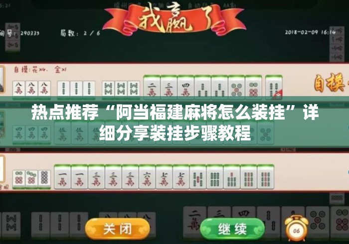 热点推荐“阿当福建麻将怎么装挂”详细分享装挂步骤教程