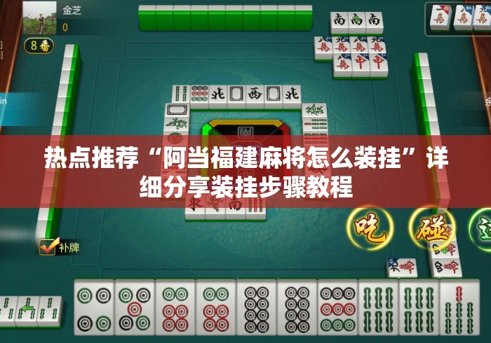热点推荐“阿当福建麻将怎么装挂”详细分享装挂步骤教程