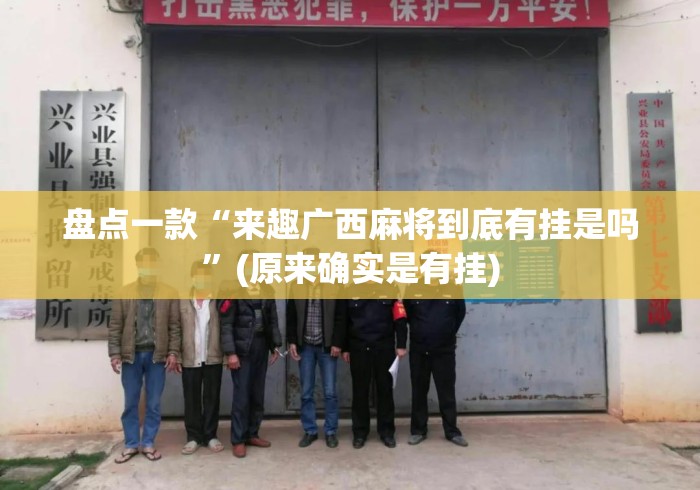 盘点一款“来趣广西麻将到底有挂是吗”(原来确实是有挂)