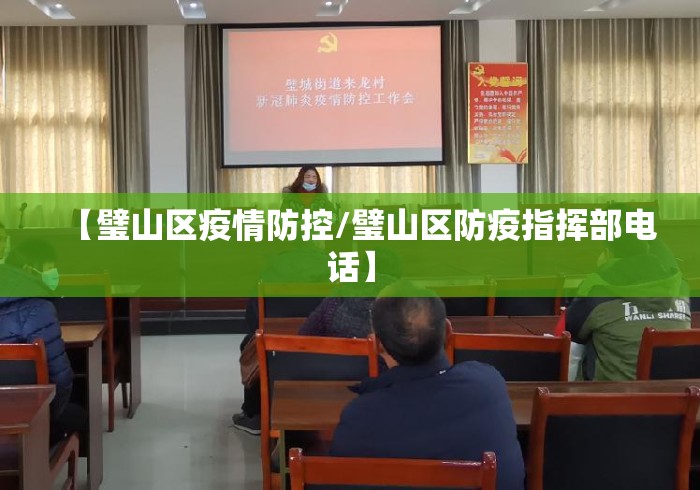 【璧山区疫情防控/璧山区防疫指挥部电话】