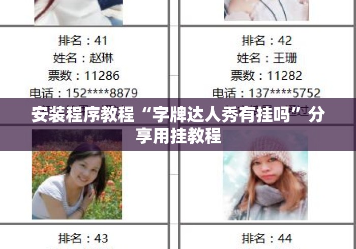 安装程序教程“字牌达人秀有挂吗”分享用挂教程