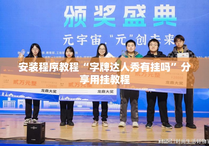安装程序教程“字牌达人秀有挂吗	”分享用挂教程