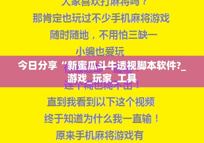 今日分享“新蜜瓜斗牛透视脚本软件?_游戏_玩家_工具 今日分享“新蜜瓜斗牛透视脚本软件?_游戏_玩家_工具