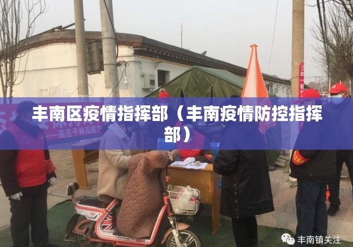 丰南区疫情指挥部(丰南疫情防控指挥部) 丰南区疫情指挥部(丰南疫情防控指挥部)