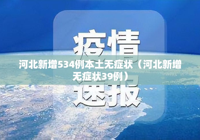 河北新增534例本土无症状(河北新增无症状39例) 河北新增534例本土无症状(河北新增无症状39例)