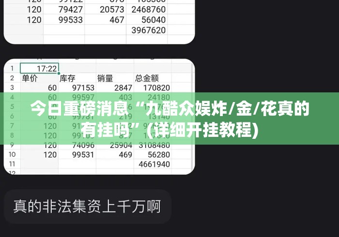 今日重磅消息“九酷众娱炸/金/花真的有挂吗	”(详细开挂教程)