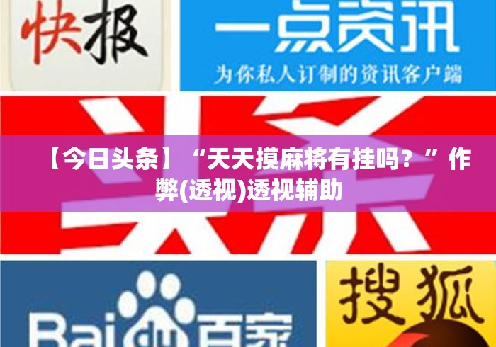【今日头条】“天天摸麻将有挂吗？”作弊(透视)透视辅助