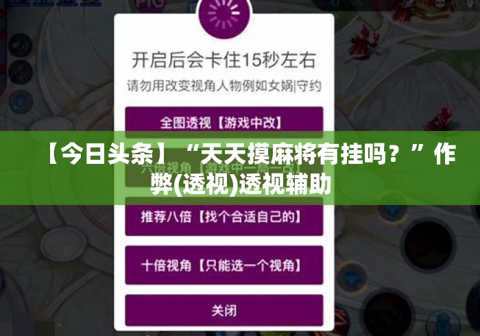 【今日头条】“天天摸麻将有挂吗？”作弊(透视)透视辅助