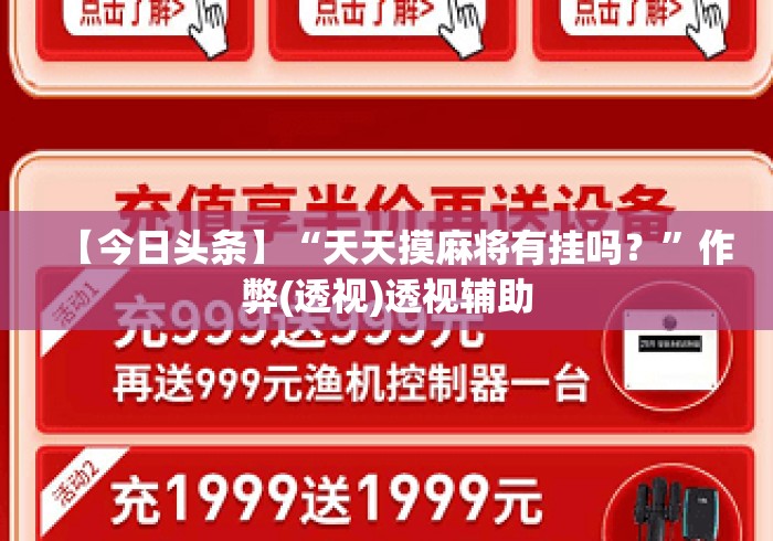 【今日头条】“天天摸麻将有挂吗？	”作弊(透视)透视辅助