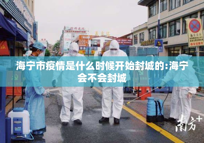 海宁市疫情是什么时候开始封城的:海宁会不会封城 海宁市疫情是什么时候开始封城的:海宁会不会封城