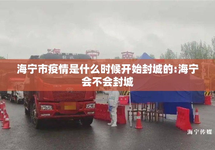 海宁市疫情是什么时候开始封城的:海宁会不会封城 海宁市疫情是什么时候开始封城的:海宁会不会封城