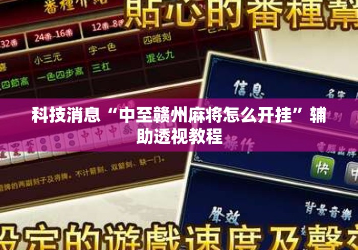 科技消息“中至赣州麻将怎么开挂”辅助透视教程