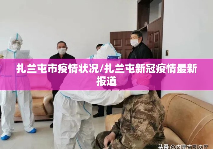 扎兰屯市疫情状况/扎兰屯新冠疫情最新报道 扎兰屯市疫情状况/扎兰屯新冠疫情最新报道