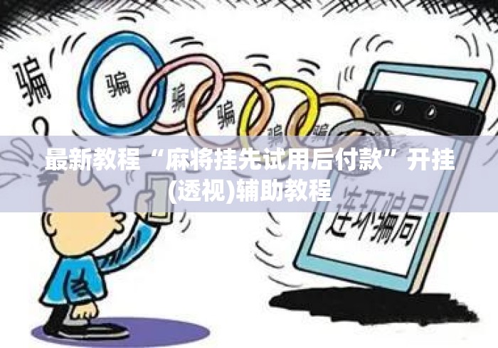 最新教程“麻将挂先试用后付款”开挂(透视)辅助教程