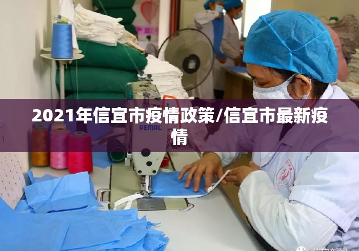 2021年信宜市疫情政策/信宜市最新疫情 2021年信宜市疫情政策/信宜市最新疫情