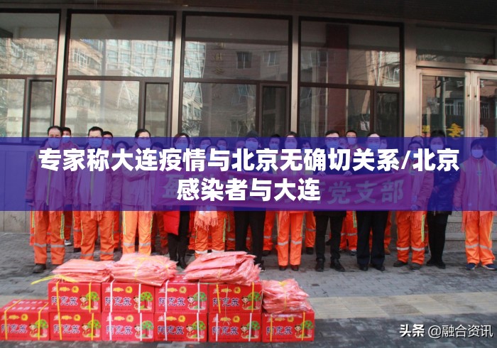 专家称大连疫情与北京无确切关系/北京感染者与大连