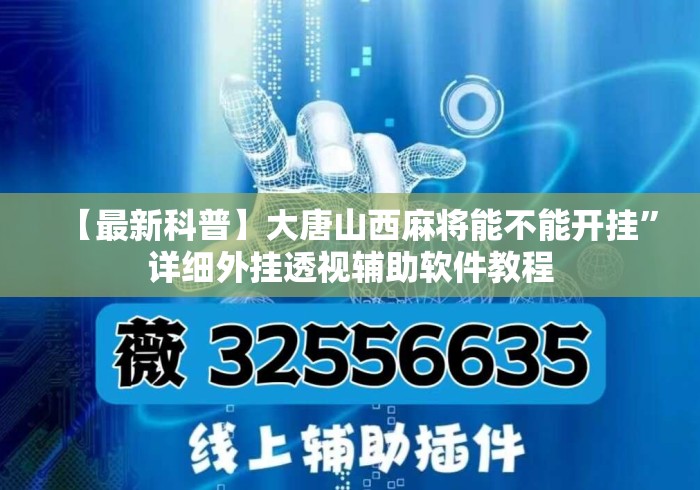【最新科普】大唐山西麻将能不能开挂”详细外挂透视辅助软件教程