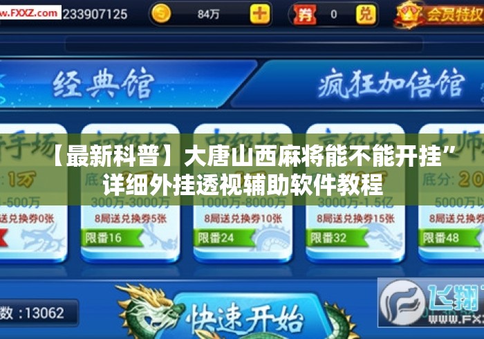 【最新科普】大唐山西麻将能不能开挂	”详细外挂透视辅助软件教程