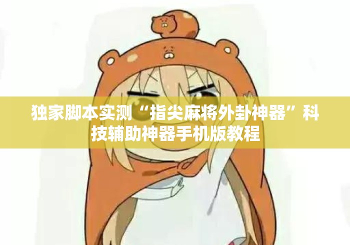 独家脚本实测“指尖麻将外卦神器”科技辅助神器手机版教程