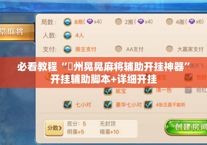 必看教程“荊州晃晃麻将辅助开挂神器”开挂辅助脚本+详细开挂