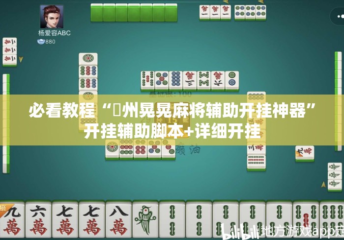 必看教程“荊州晃晃麻将辅助开挂神器	”开挂辅助脚本+详细开挂