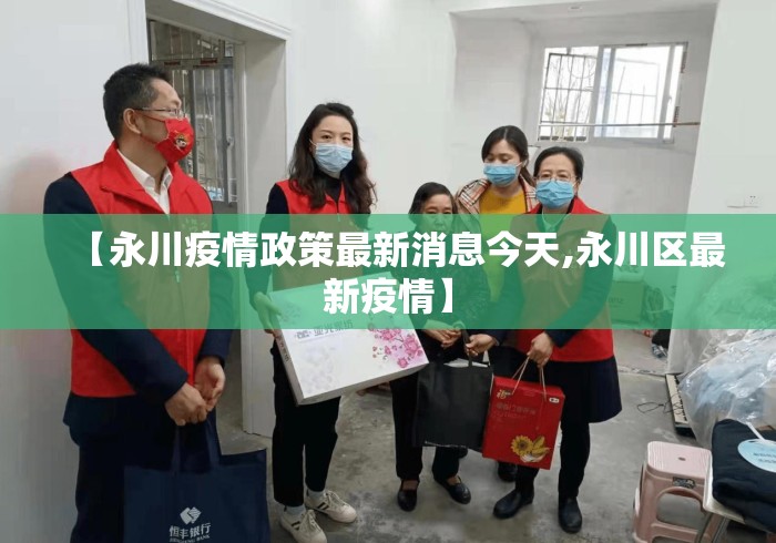 【永川疫情政策最新消息今天,永川区最新疫情】 【永川疫情政策最新消息今天,永川区最新疫情】