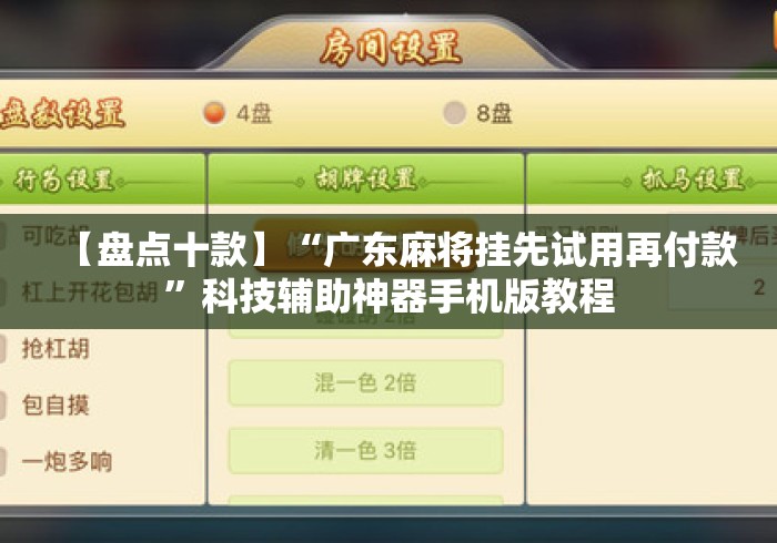 【盘点十款】“广东麻将挂先试用再付款”科技辅助神器手机版教程
