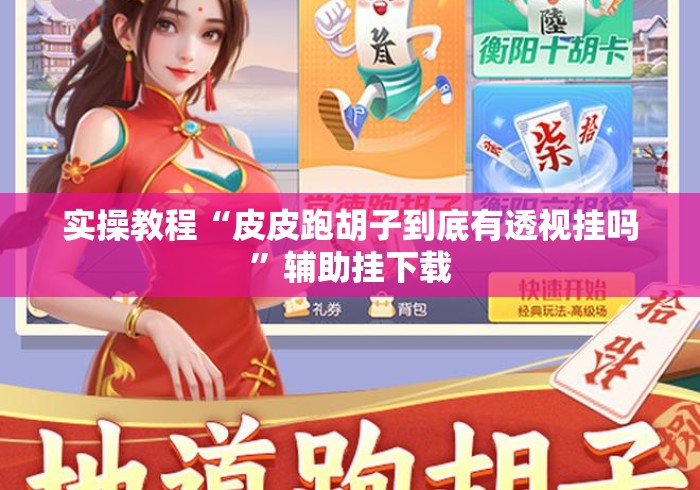 实操教程“皮皮跑胡子到底有透视挂吗”辅助挂下载