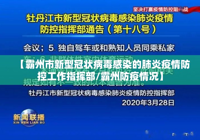 【霸州市新型冠状病毒感染的肺炎疫情防控工作指挥部/霸州防疫情况】 【霸州市新型冠状病毒感染的肺炎疫情防控工作指挥部/霸州防疫情况】