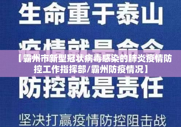 【霸州市新型冠状病毒感染的肺炎疫情防控工作指挥部/霸州防疫情况】 【霸州市新型冠状病毒感染的肺炎疫情防控工作指挥部/霸州防疫情况】
