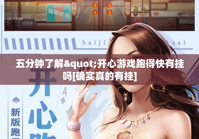 五分钟了解"开心游戏跑得快有挂吗[确实真的有挂]