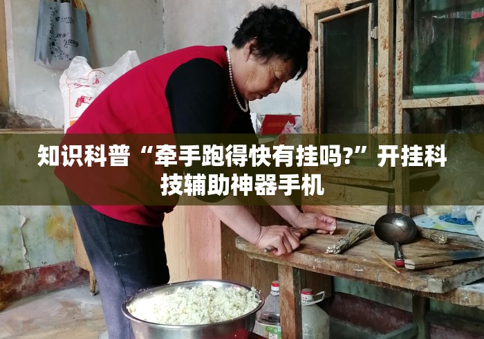 知识科普“牵手跑得快有挂吗?”开挂科技辅助神器手机