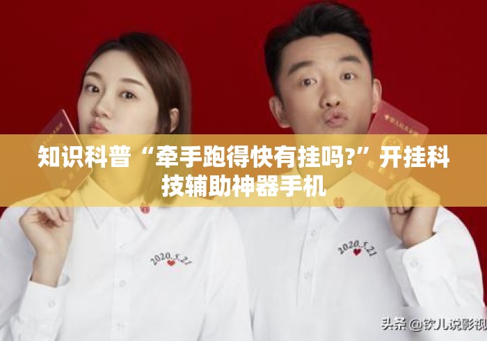 知识科普“牵手跑得快有挂吗?	”开挂科技辅助神器手机