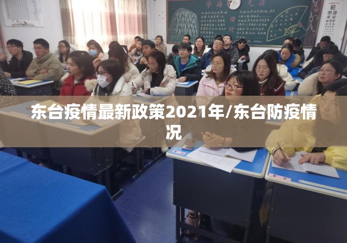 东台疫情最新政策2021年/东台防疫情况