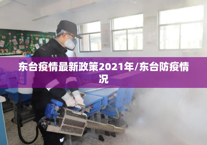 东台疫情最新政策2021年/东台防疫情况