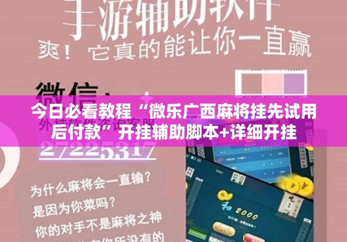 今日必看教程“微乐广西麻将挂先试用后付款	”开挂辅助脚本+详细开挂
