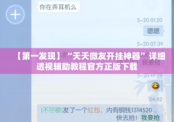 【第一发现】“天天微友开挂神器	”详细透视辅助教程官方正版下载