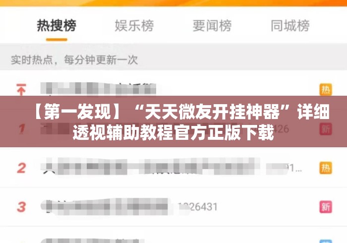 【第一发现】“天天微友开挂神器”详细透视辅助教程官方正版下载