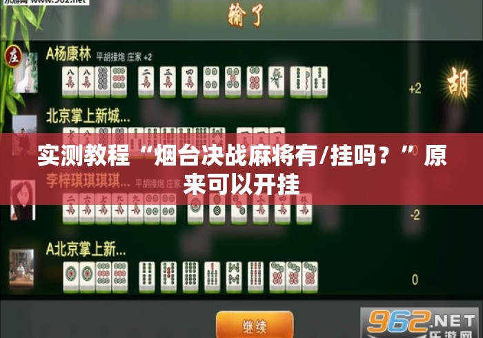 实测教程“烟台决战麻将有/挂吗？”原来可以开挂
